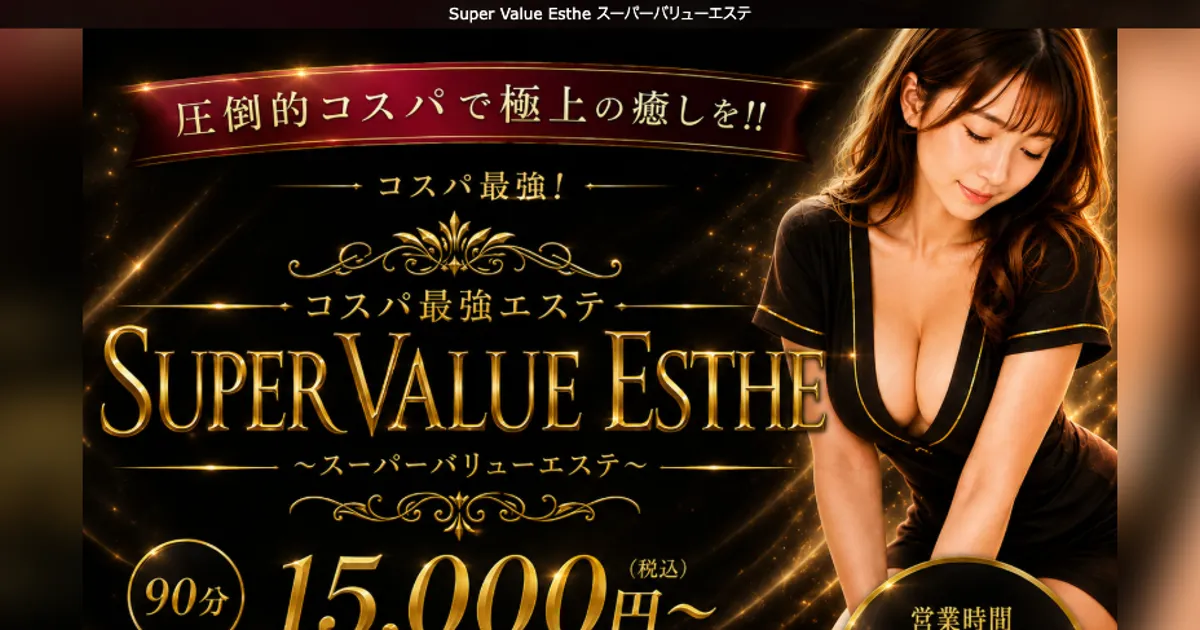 スーパーバリューエステ 西新宿ルーム