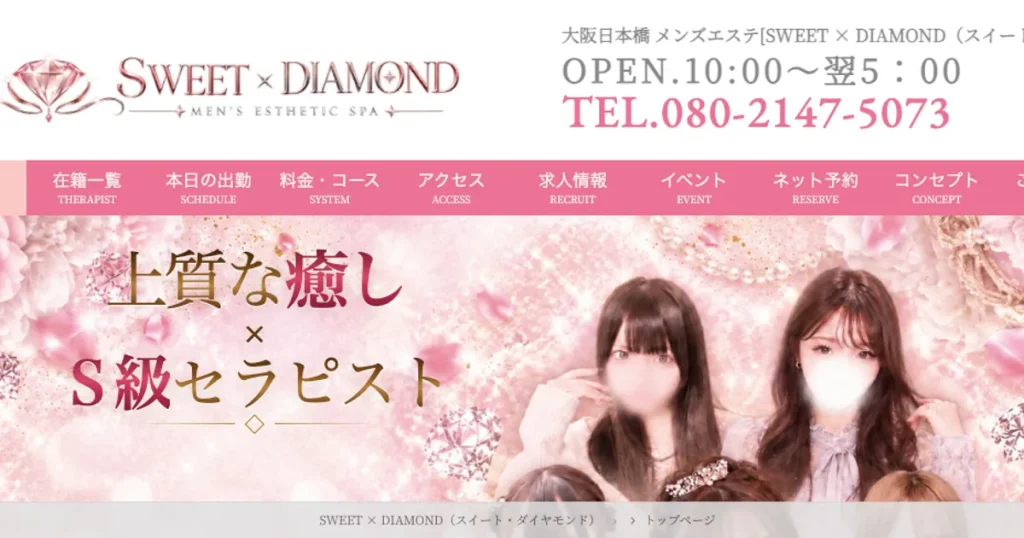 大阪日本橋メンズエステ｜SWEET × DIAMOND（スイート・ダイヤモンド）の口コミ＆体験談