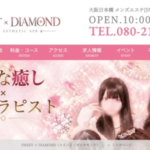 大阪日本橋メンズエステ｜SWEET × DIAMOND（スイート・ダイヤモンド）の口コミ＆体験談