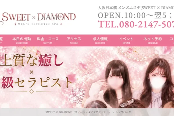 大阪日本橋メンズエステ｜SWEET × DIAMOND（スイート・ダイヤモンド）の口コミ＆体験談