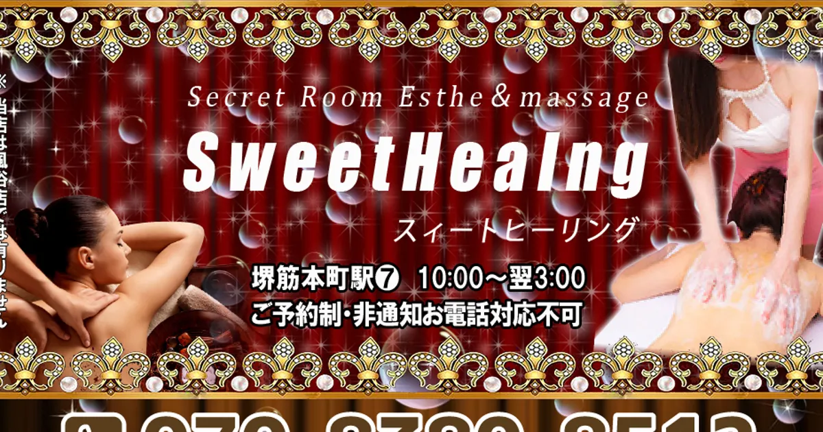 スィートヒーリング