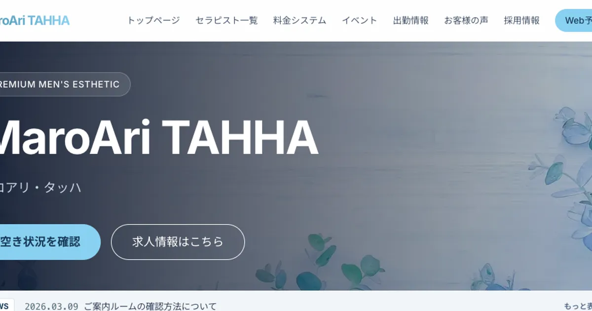 八丁堀メンズエステ｜MaroAri TAHHA ～マロアリ・タッハ ～の口コミ＆体験談