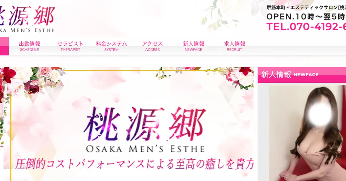 堺筋本町メンズエステ｜桃源郷の口コミ＆体験談