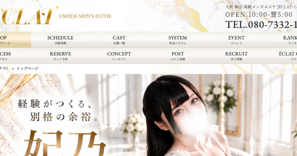 梅田メンズエステ｜ÉCLAT ～エクラ～の口コミ＆体験談