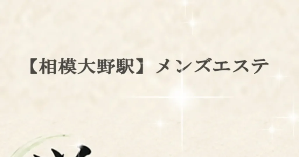 相模大野メンズエステ｜蛍 HOTARUの口コミ＆体験談