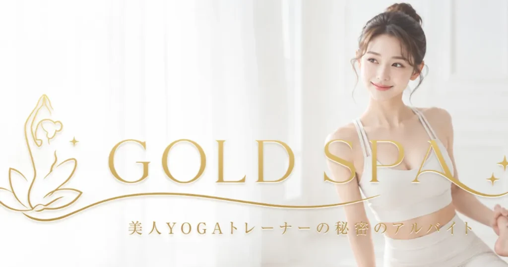 田町メンズエステ｜GOLD SPA～田町ルーム～の口コミ＆体験談