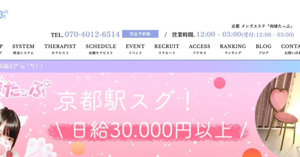 京都メンズエステ｜肉球たっぷの口コミ＆体験談