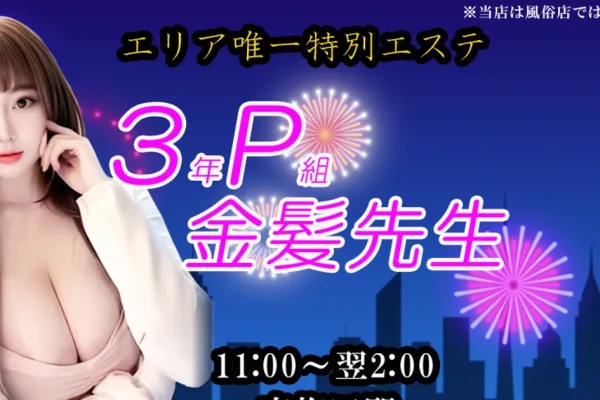 東梅田メンズエステ｜3年P組金髪先生の口コミ＆体験談