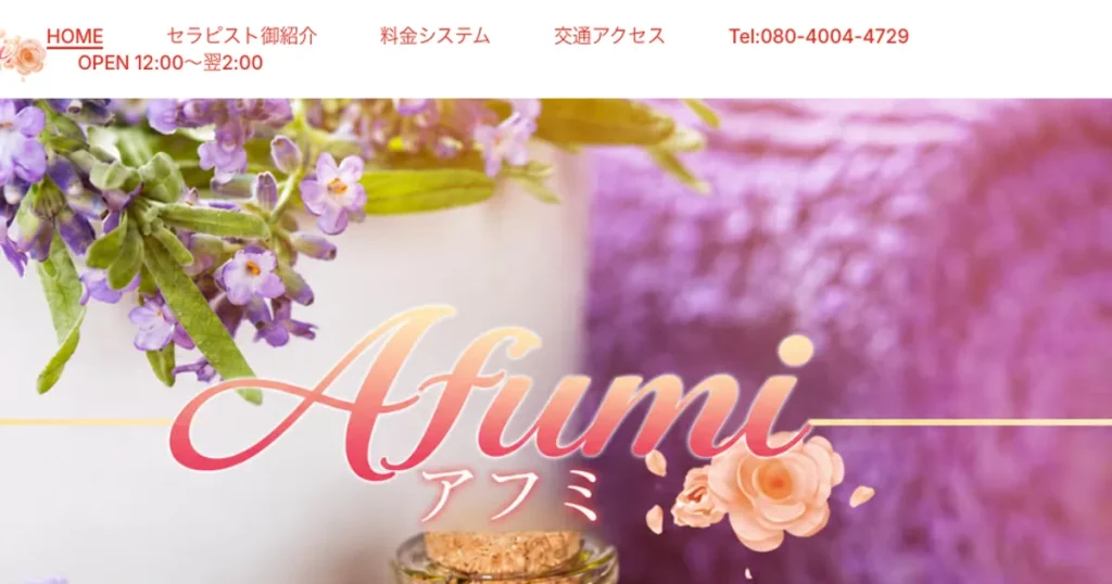 赤羽メンズエステ｜Afumi ～アフミ～の口コミ＆体験談