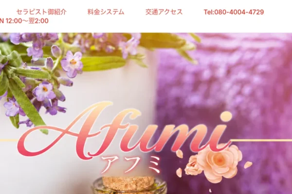 赤羽メンズエステ｜Afumi ～アフミ～の口コミ＆体験談