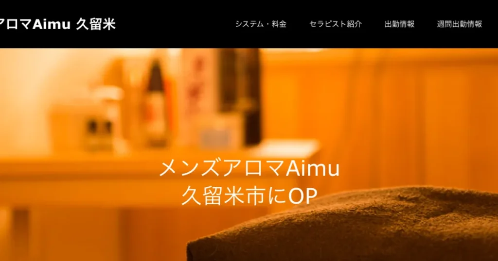 久留米メンズエステ｜Aimu ～アイム～の口コミ＆体験談