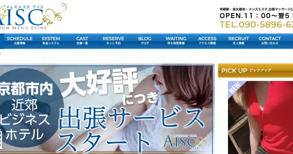 烏丸御池メンズエステ｜AISC ～アイス～の口コミ＆体験談