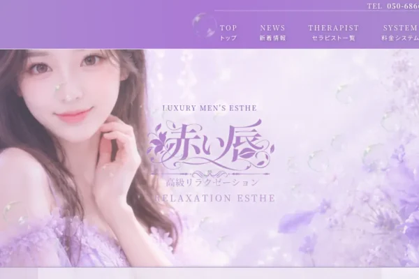 新横浜メンズエステ｜赤い唇の口コミ＆体験談