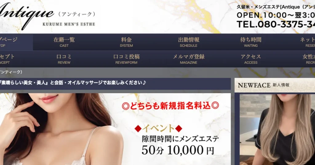 西鉄久留米メンズエステ｜Antique ～アンティーク～の口コミ＆体験談
