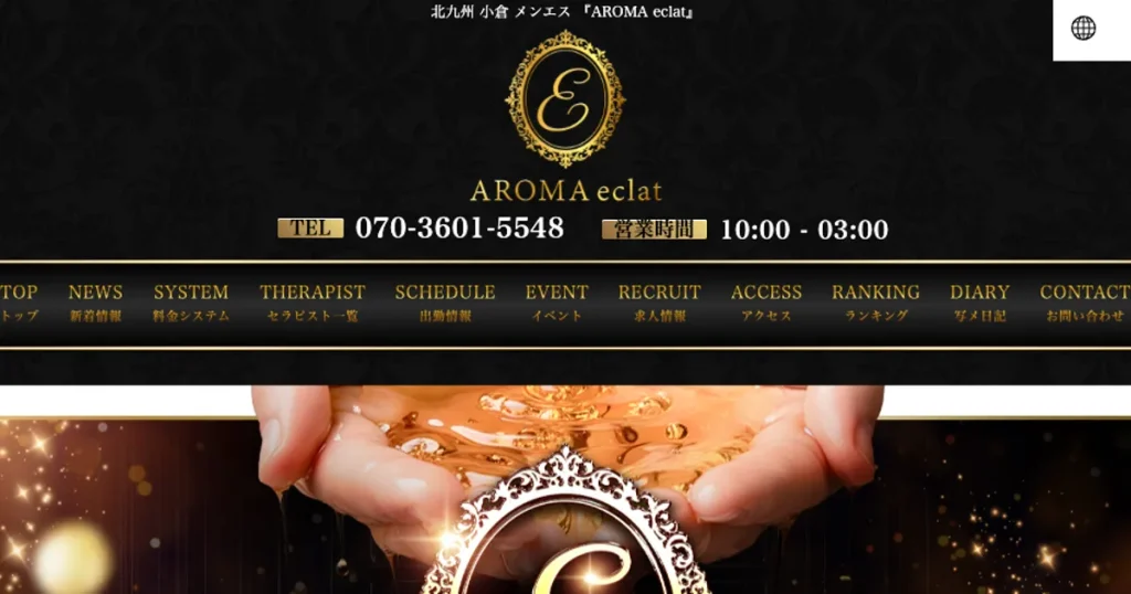 小倉メンズエステ｜AROMA eclat ～アロマエクラ～の口コミ＆体験談