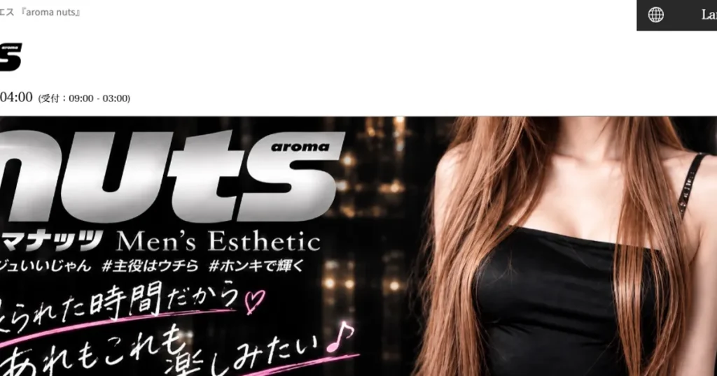 小倉メンズエステ｜aroma nuts ～アロマナッツ～の口コミ＆体験談