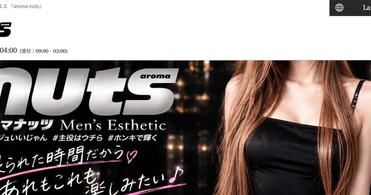 aroma nuts ～アロマナッツ～
