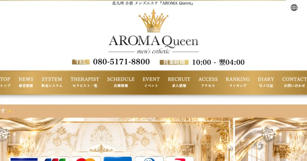 小倉メンズエステ｜AROMA Queen ～アロマクイーン～の口コミ＆体験談