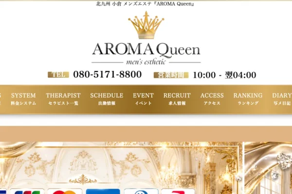 小倉メンズエステ｜AROMA Queen ～アロマクイーン～の口コミ＆体験談