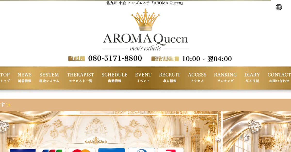 AROMA Queen ～アロマクイーン～