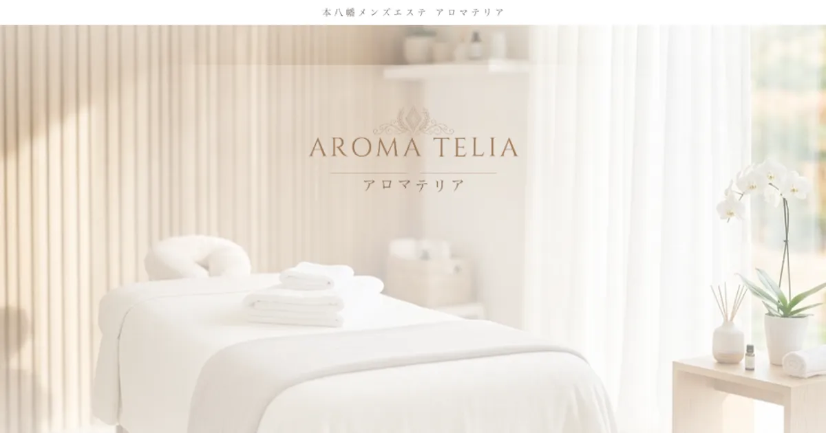 本八幡メンズエステ｜AROMA TELIA（アロマテリア）の口コミ＆体験談