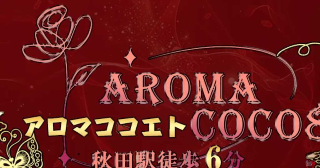 秋田メンズエステ｜AROMA COCO8の口コミ＆体験談