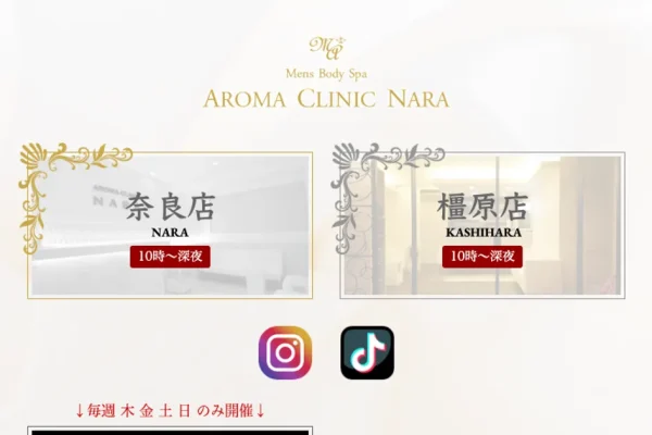 奈良メンズエステ｜アロマクリニック 奈良の口コミ＆体験談