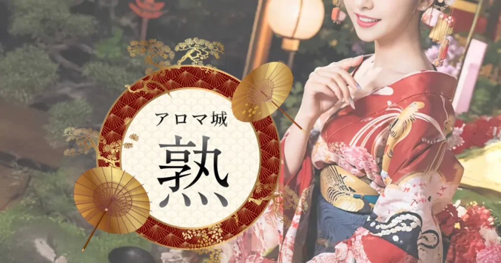 京都メンズエステ｜アロマ城 ～熟～の口コミ＆体験談