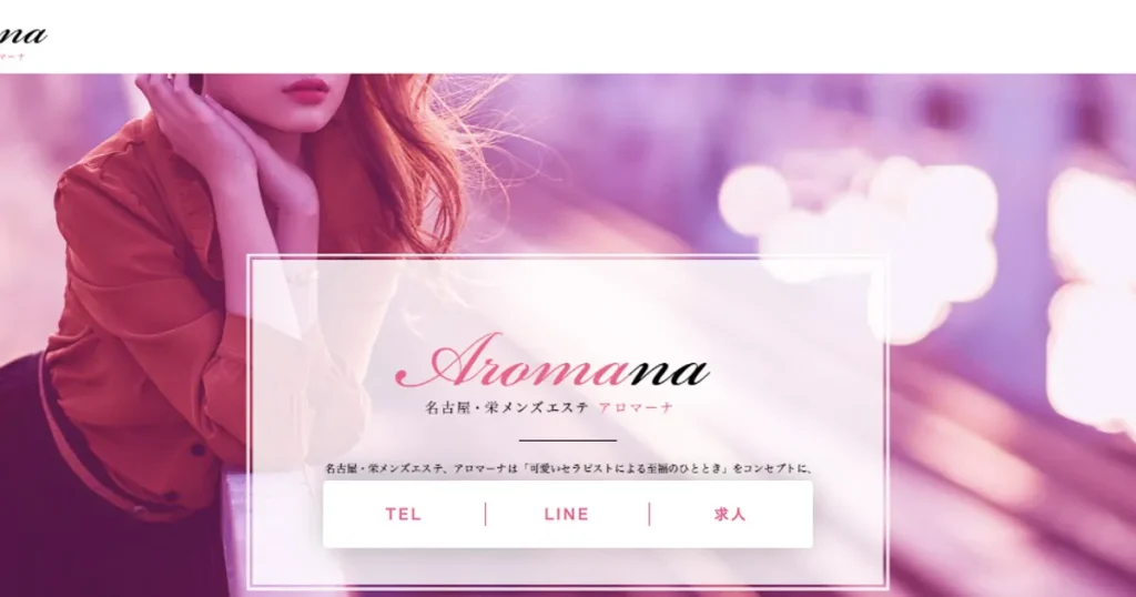 栄メンズエステ｜アロマーナ栄の口コミ＆体験談