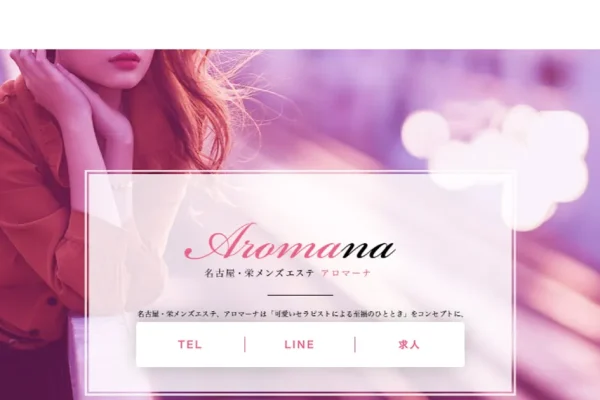栄メンズエステ｜アロマーナ栄の口コミ＆体験談