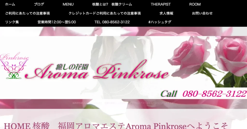 博多メンズエステ｜Aroma Pinkroseの口コミ＆体験談