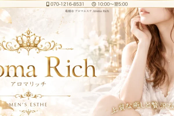 船橋メンズエステ｜Aroma Rich ～アロマリッチ～の口コミ＆体験談