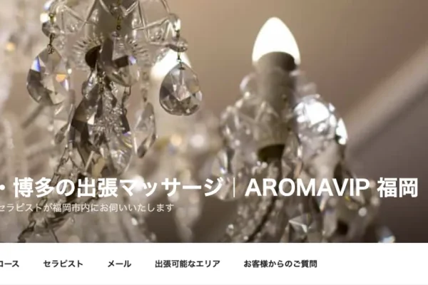博多メンズエステ｜Aroma VIPの口コミ＆体験談