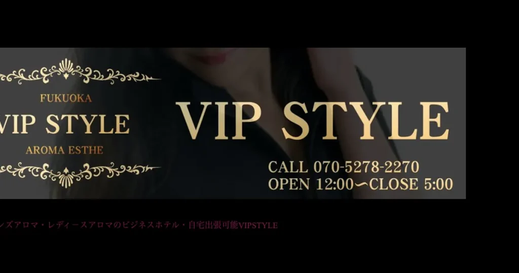 博多メンズエステ｜VIP STYLEの口コミ＆体験談