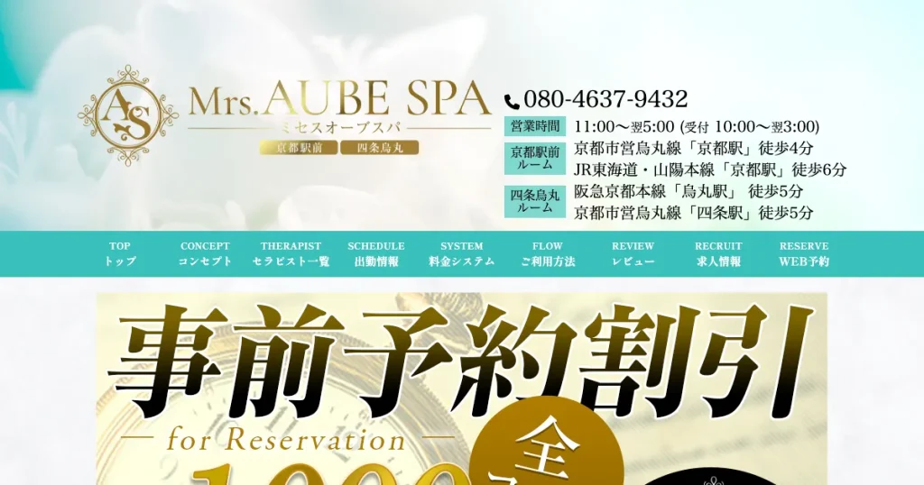 京都メンズエステ｜Mrs.AUBE SPA 京都 ～オーブスパ～の口コミ＆体験談