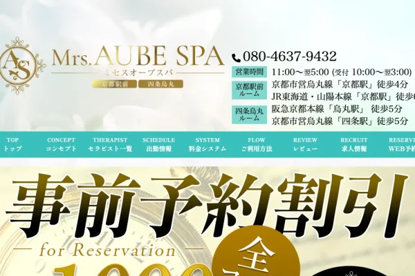 京都メンズエステ｜Mrs.AUBE SPA 京都 ～オーブスパ～の口コミ＆体験談