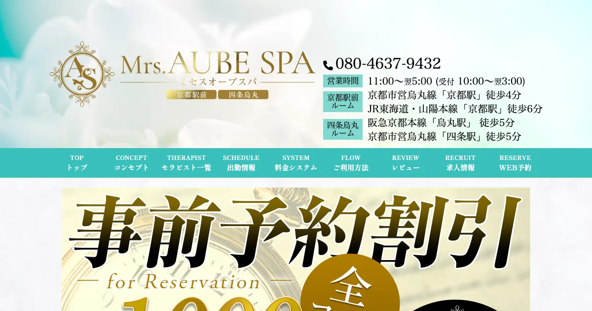 京都メンズエステ｜Mrs.AUBE SPA 京都 ～オーブスパ～の口コミ＆体験談