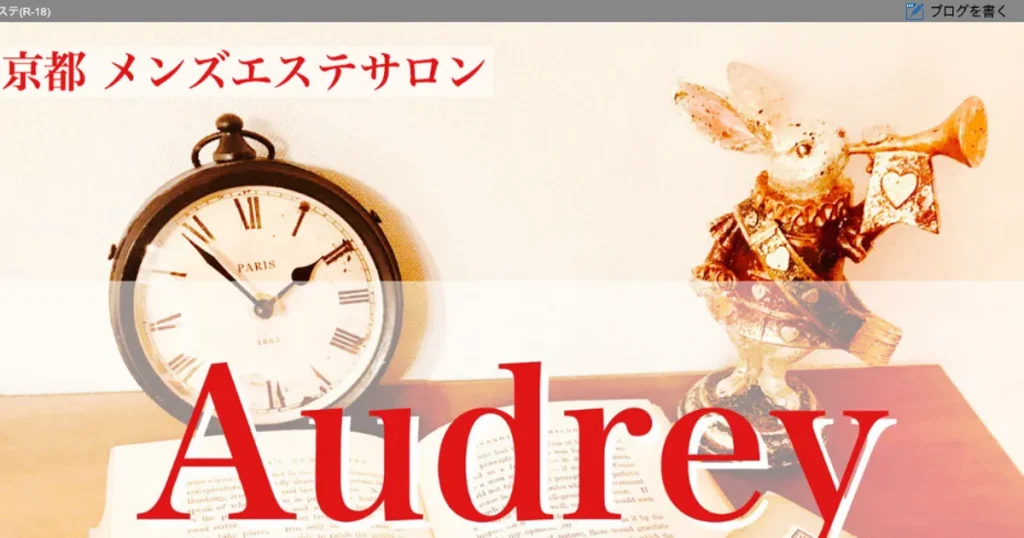京都メンズエステ｜Audrey ～オードリー～の口コミ＆体験談