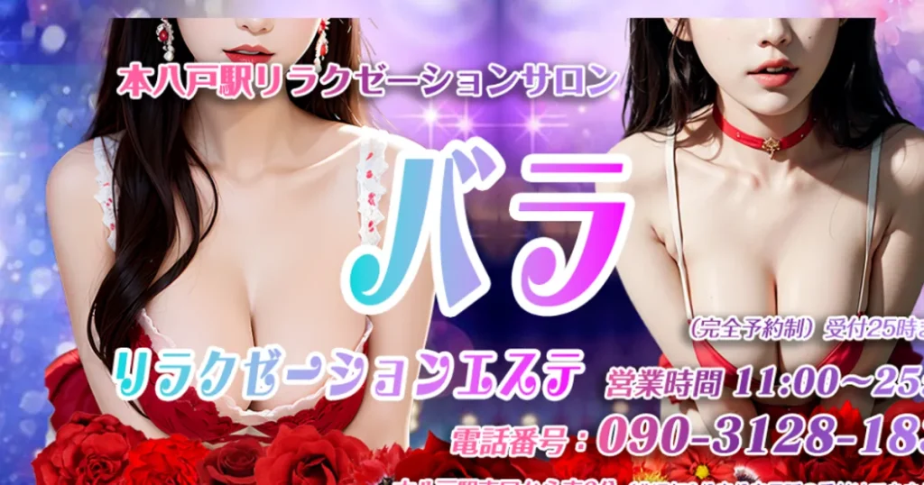 本八戸メンズエステ｜バラの口コミ＆体験談