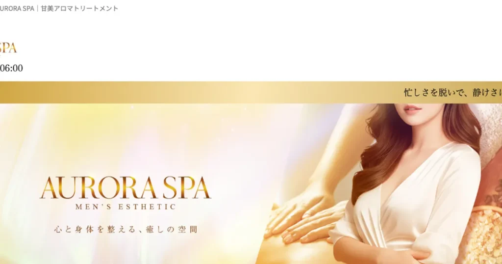 小倉メンズエステ｜AURORA SPA ～オーロラスパ～の口コミ＆体験談