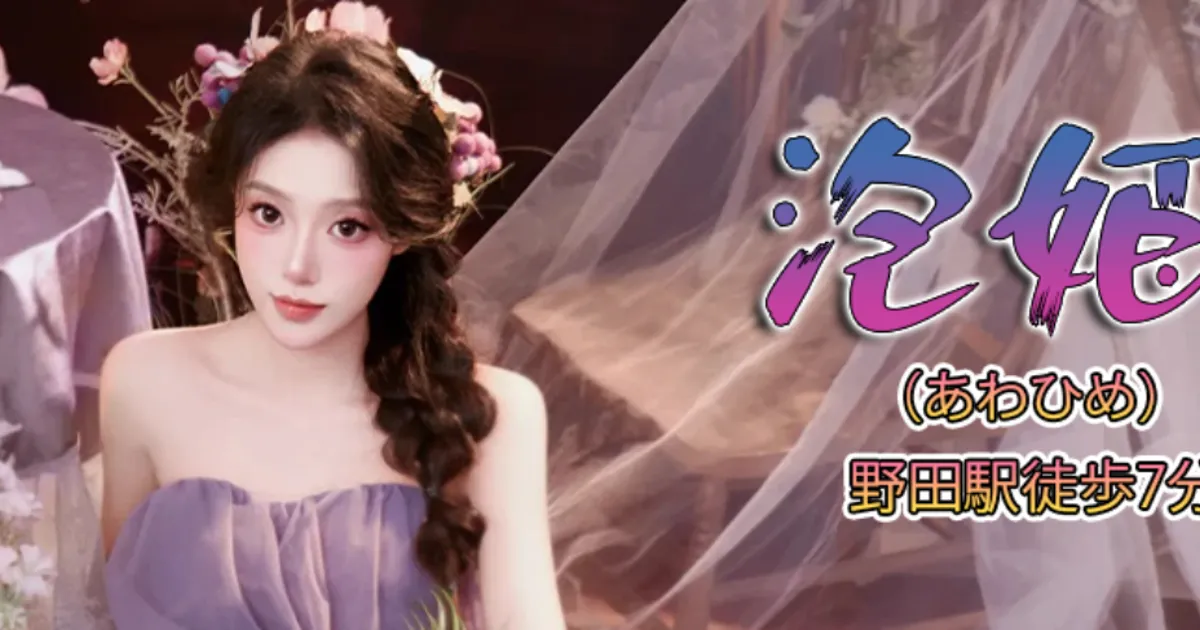 泡姫