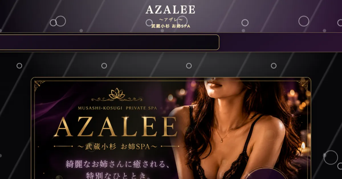 AZALEE ～武蔵小杉 お姉SPA～