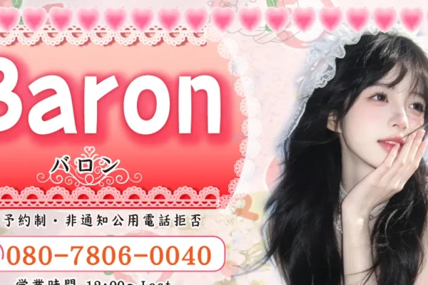 北綾瀬メンズエステ｜Baron バロンの口コミ＆体験談