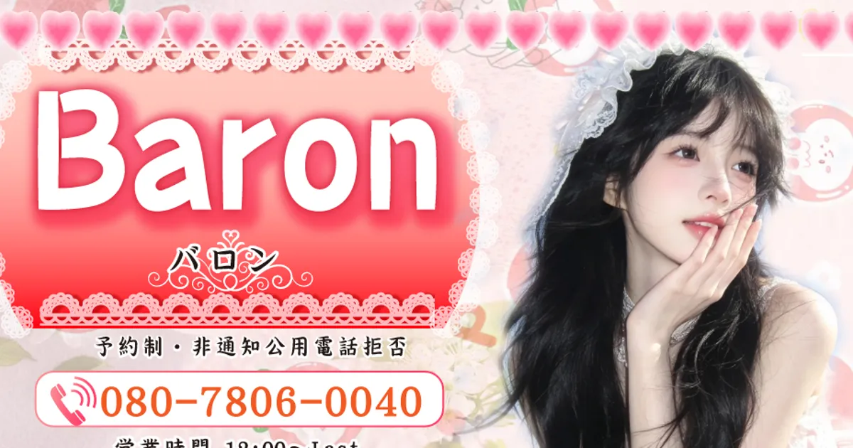 Baron バロン