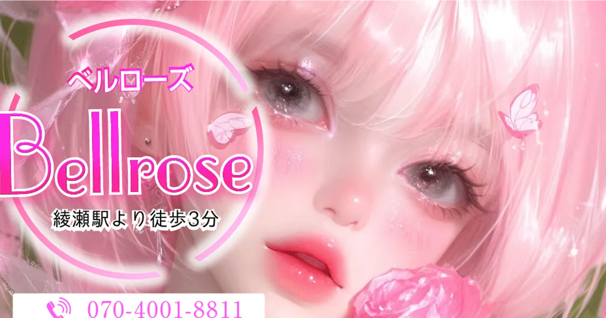 綾瀬メンズエステ｜Bellrose（ベルローズ）の口コミ＆体験談