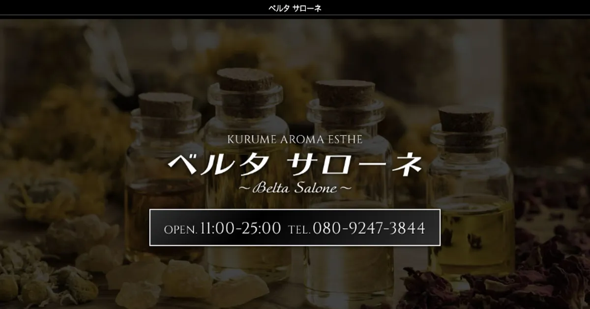 久留米高校前メンズエステ｜ベルタ サローネの口コミ＆体験談