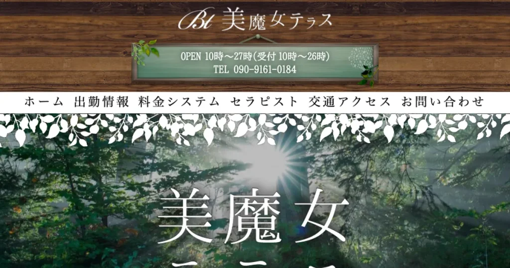 京都メンズエステ｜美魔女テラスの口コミ＆体験談