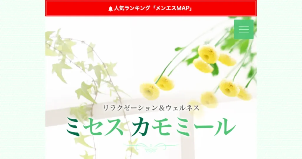 博多メンズエステ｜ミセス カモミールの口コミ＆体験談