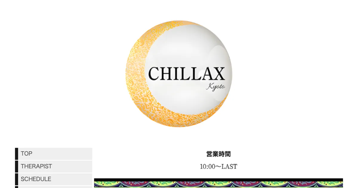 京都メンズエステ｜CHILLAXの口コミ＆体験談