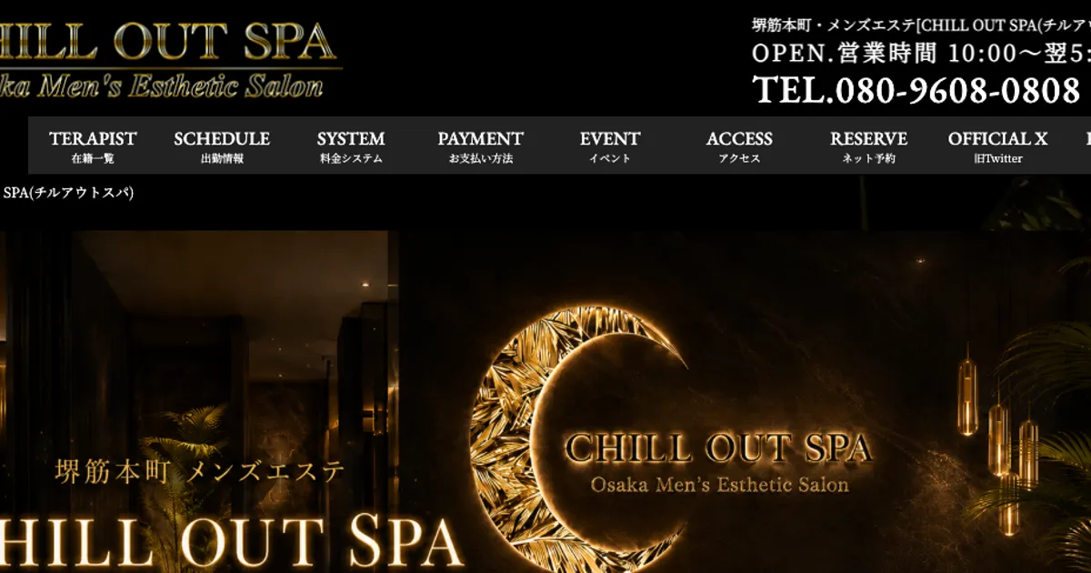 堺筋本町メンズエステ｜CHILL OUT SPA ～チルアウトスパ～の口コミ＆体験談